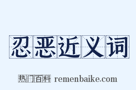 忍恶近义词是什么意思的图片